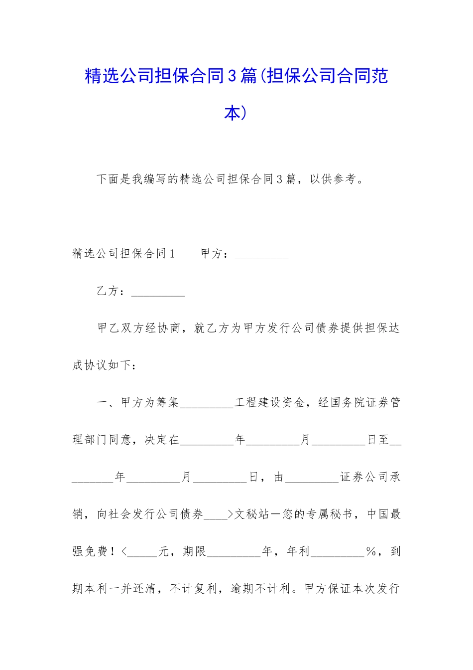精选公司担保合同3篇_第1页
