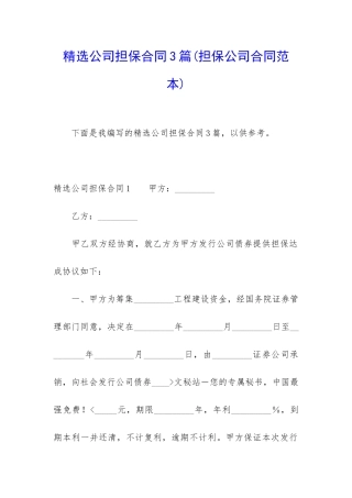 精选公司担保合同3篇