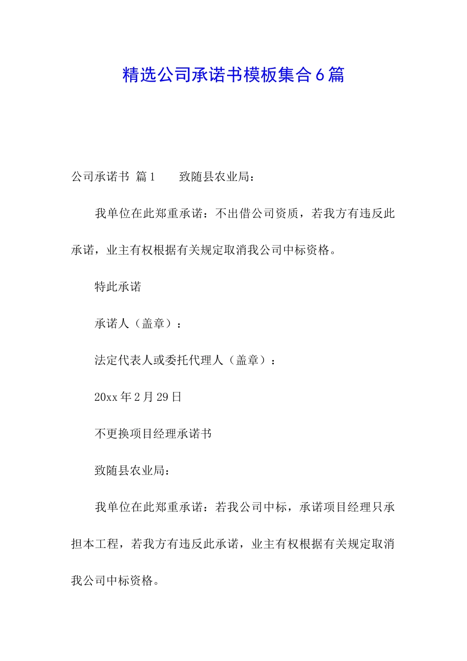 精选公司承诺书模板集合6篇_第1页