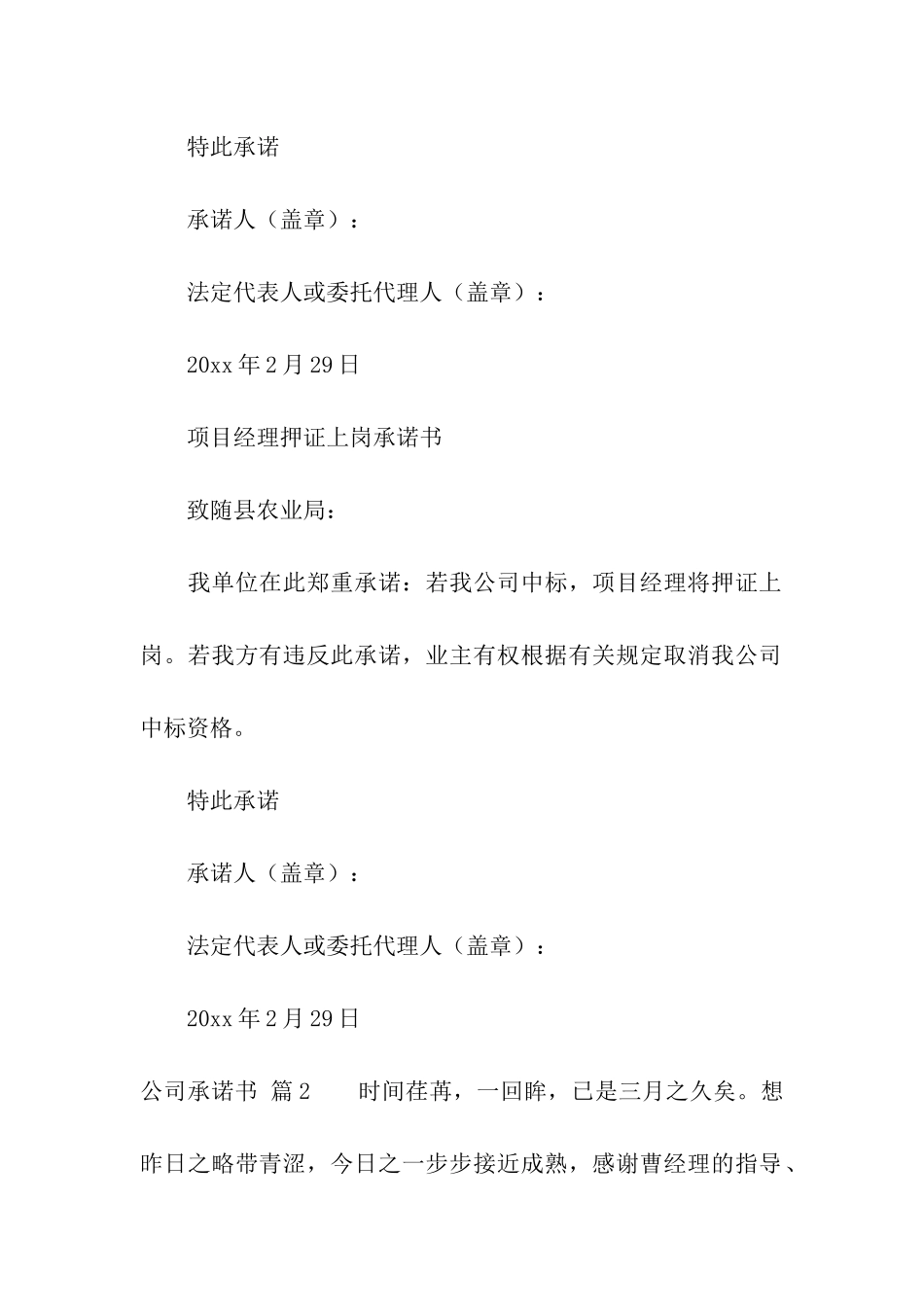 精选公司承诺书模板集合6篇_第2页