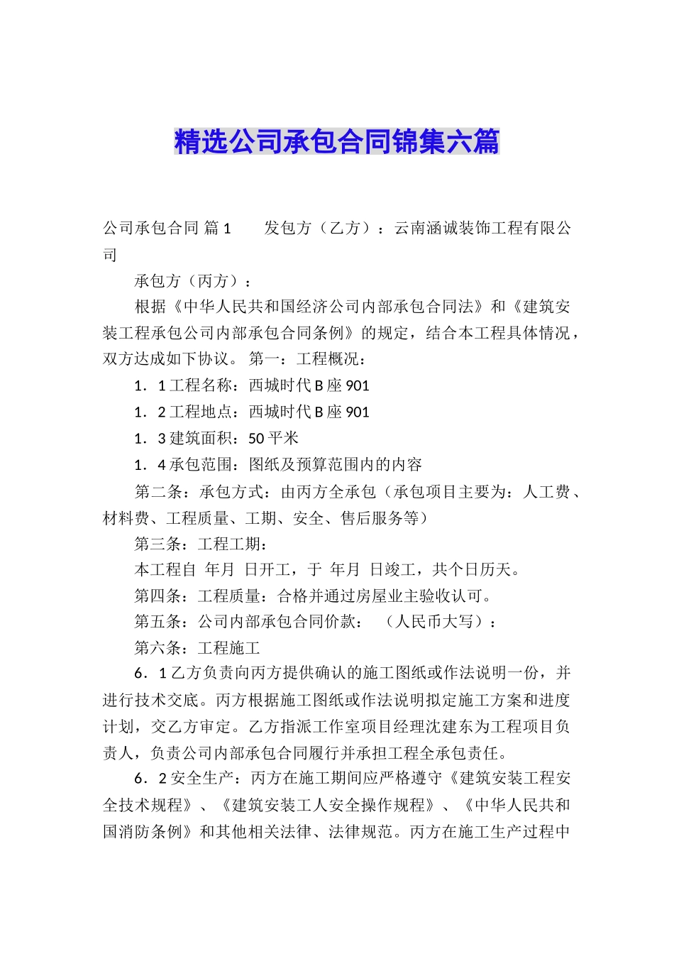 精选公司承包合同锦集六篇_第1页