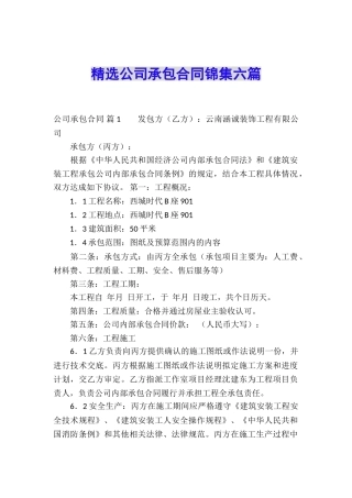 精选公司承包合同锦集六篇