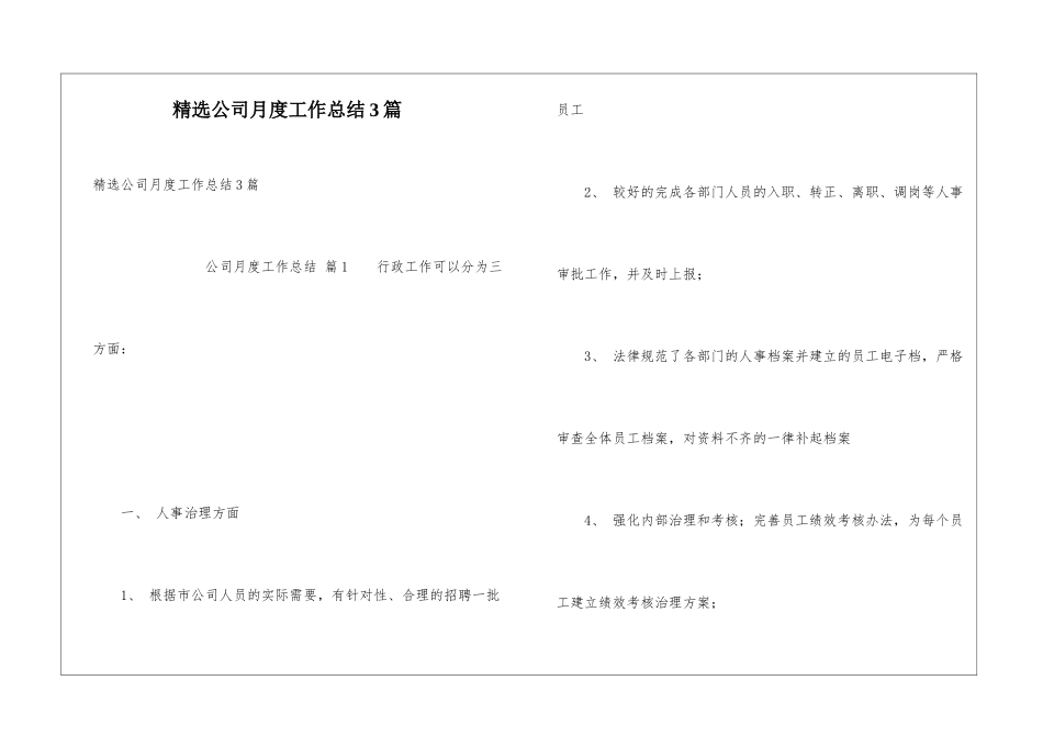 精选公司月度工作总结3篇_第1页