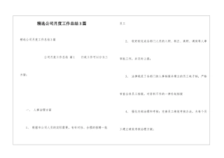 精选公司月度工作总结3篇