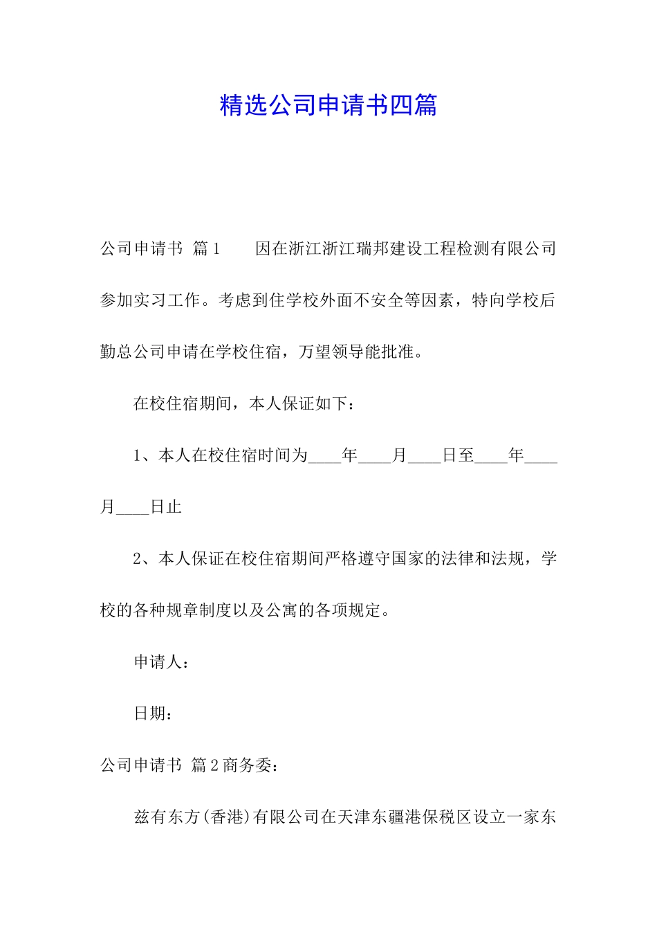 精选公司申请书四篇_第1页