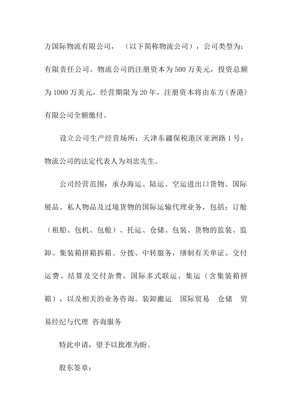 精选公司申请书四篇_第2页