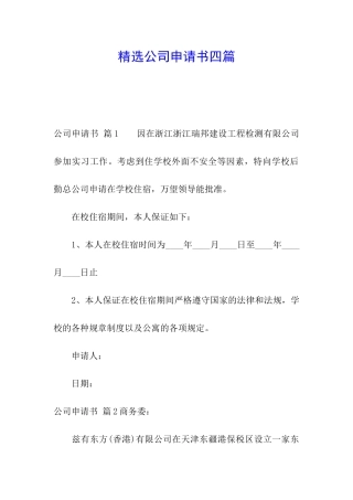 精选公司申请书四篇