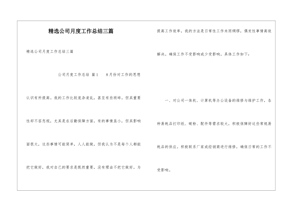 精选公司月度工作总结三篇_第1页