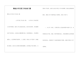 精选公司月度工作总结三篇
