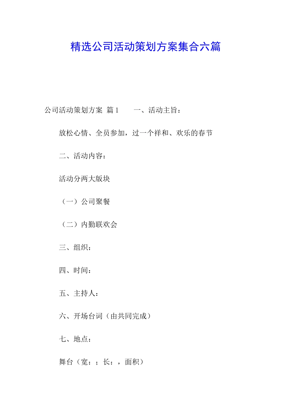 精选公司活动策划方案集合六篇_第1页