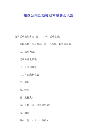 精选公司活动策划方案集合六篇