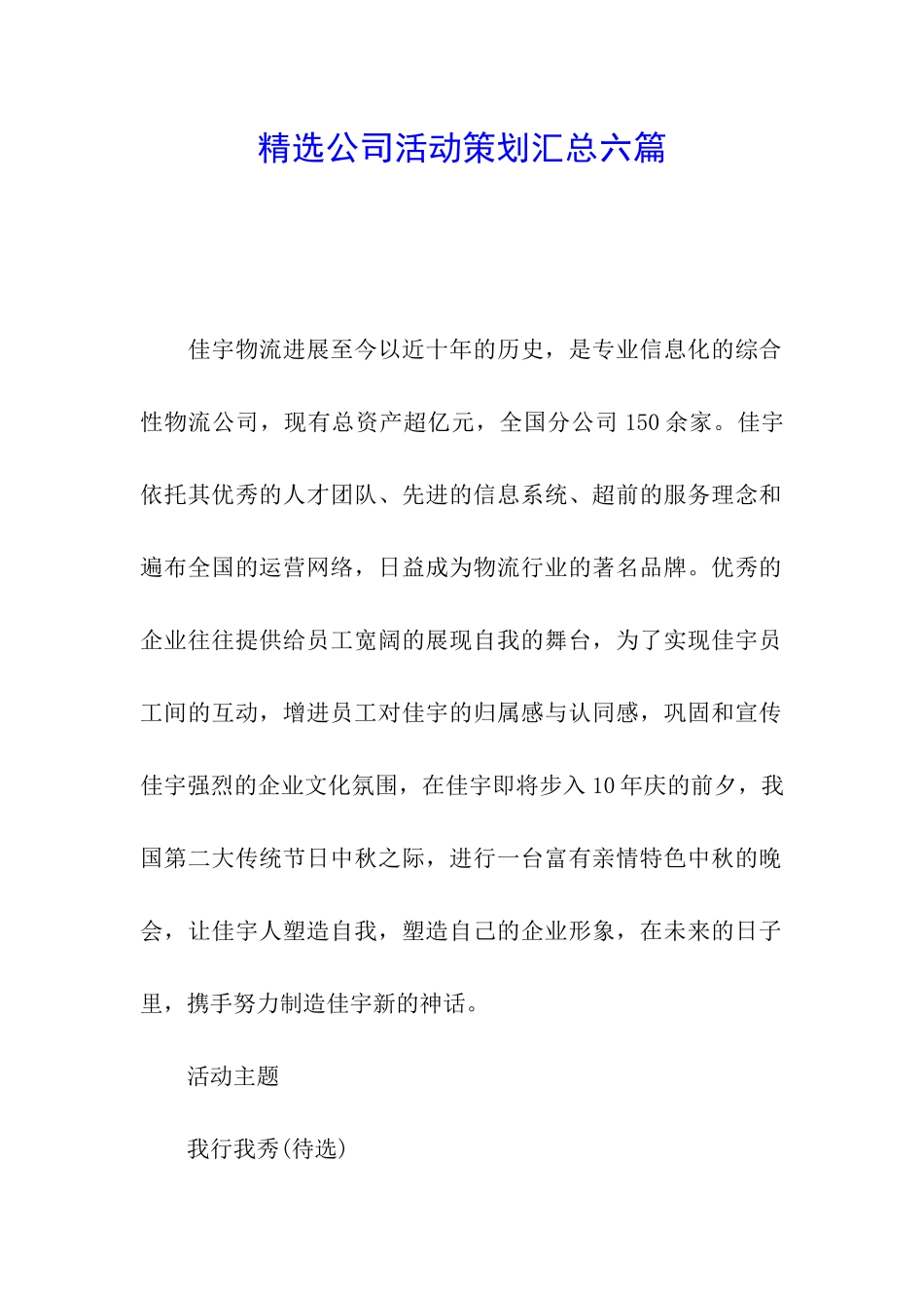 精选公司活动策划汇总六篇_第1页