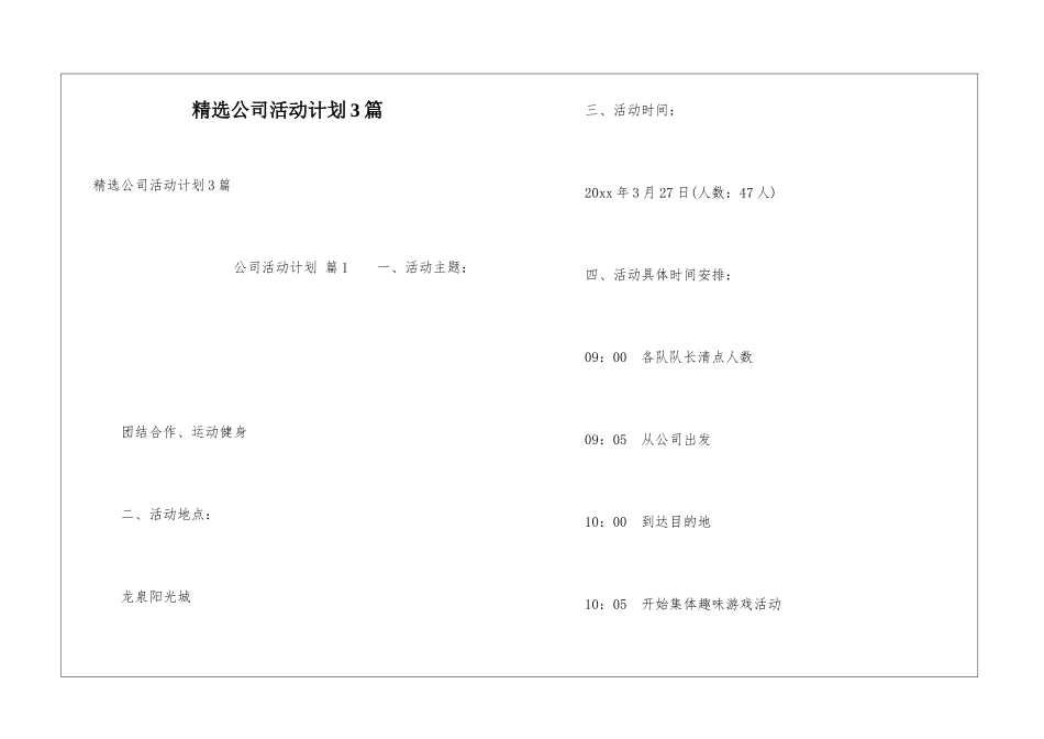 精选公司活动计划3篇_第1页