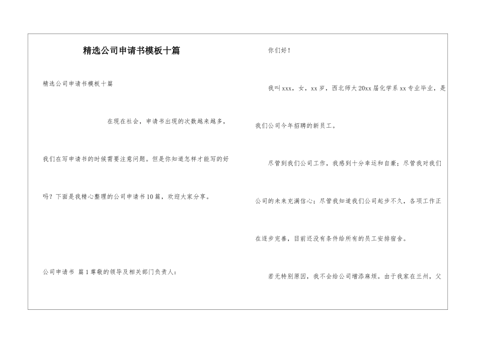 精选公司申请书模板十篇_第1页