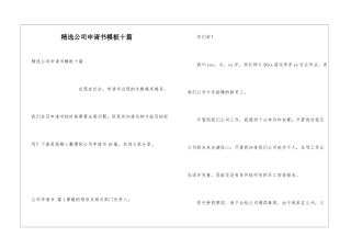精选公司申请书模板十篇