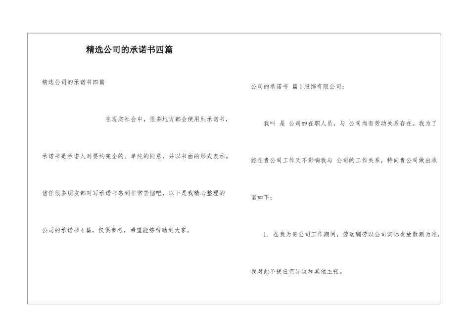 精选公司的承诺书四篇_第1页