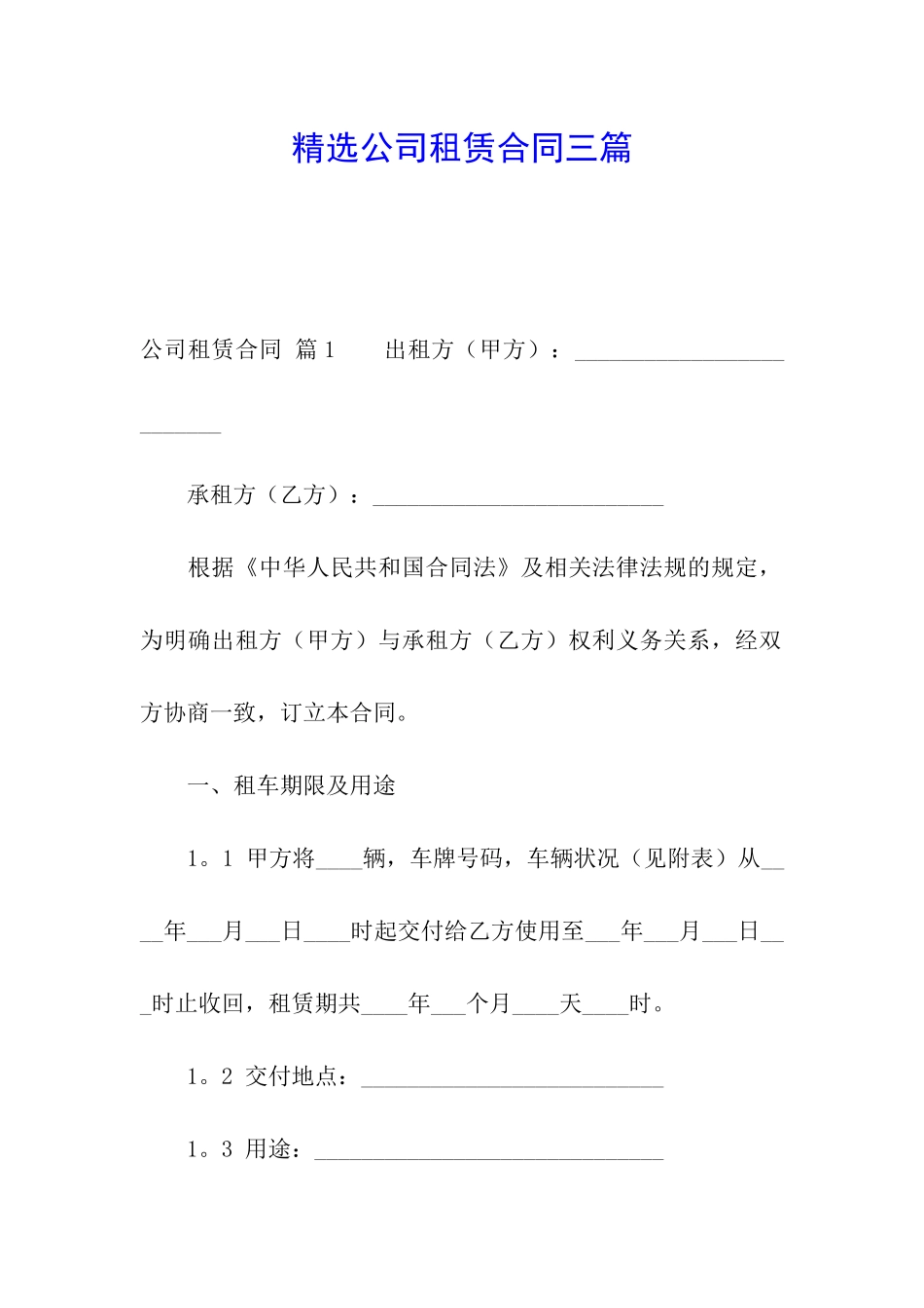 精选公司租赁合同三篇_第1页