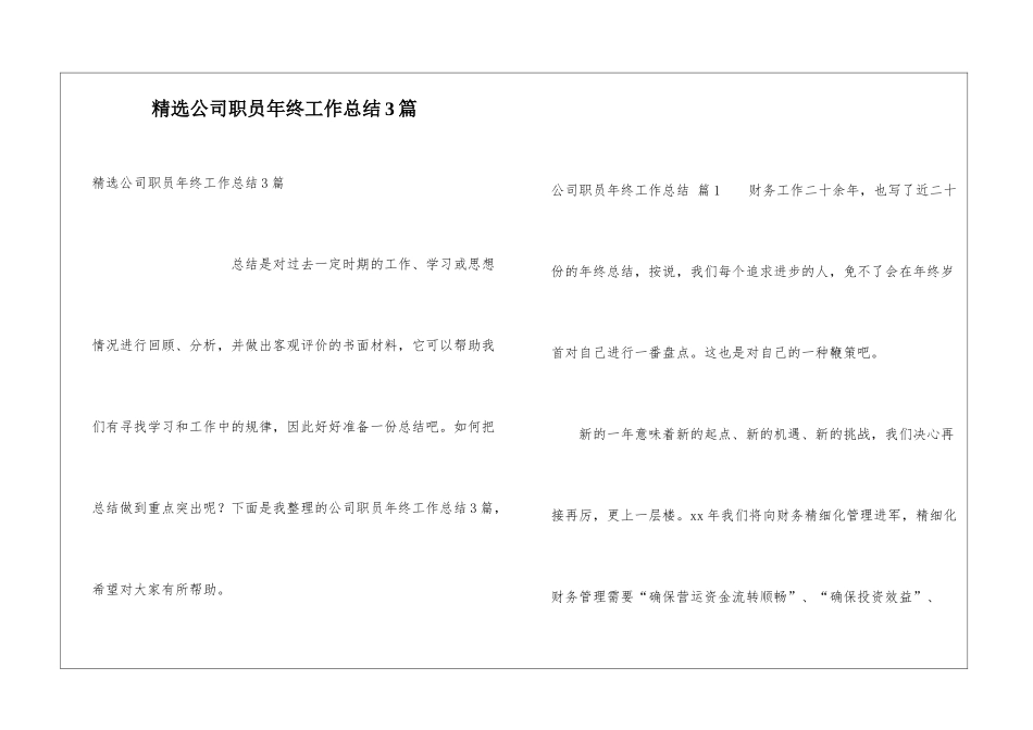 精选公司职员年终工作总结3篇_第1页