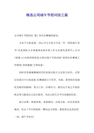 精选公司端午节慰问信三篇