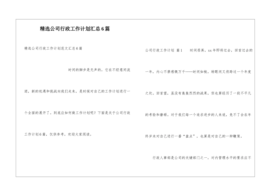精选公司行政工作计划汇总6篇_第1页