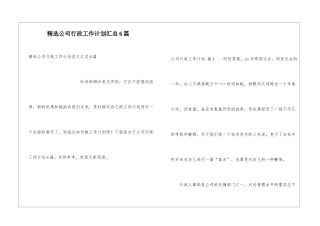 精选公司行政工作计划汇总6篇