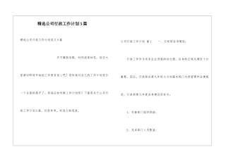 精选公司行政工作计划5篇
