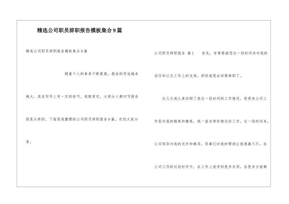 精选公司职员辞职报告模板集合9篇_第1页