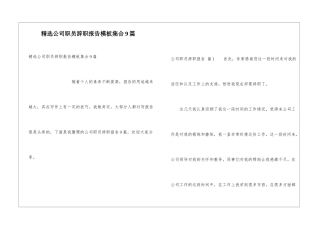 精选公司职员辞职报告模板集合9篇