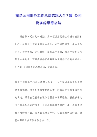 精选公司财务工作总结感想大全7篇-公司财务的思想总结