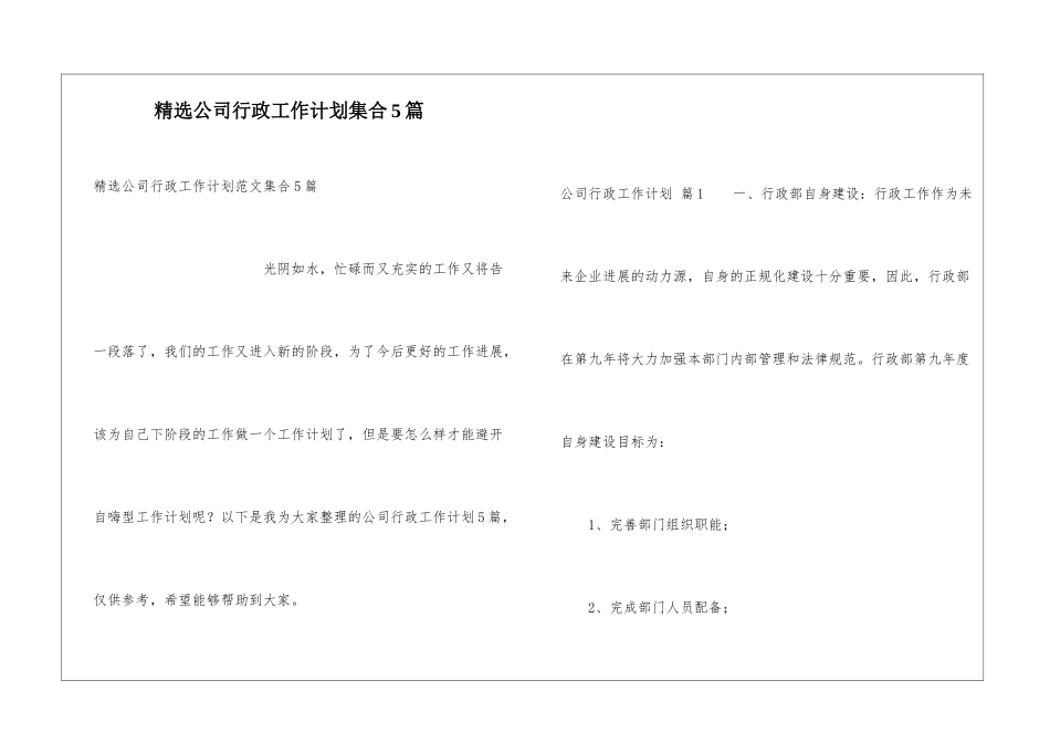精选公司行政工作计划集合5篇_第1页