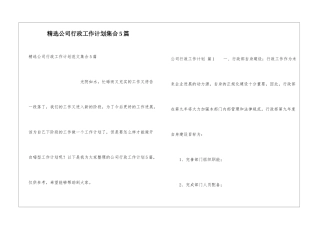 精选公司行政工作计划集合5篇