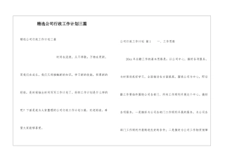 精选公司行政工作计划三篇