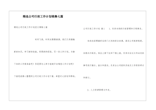 精选公司行政工作计划锦集七篇