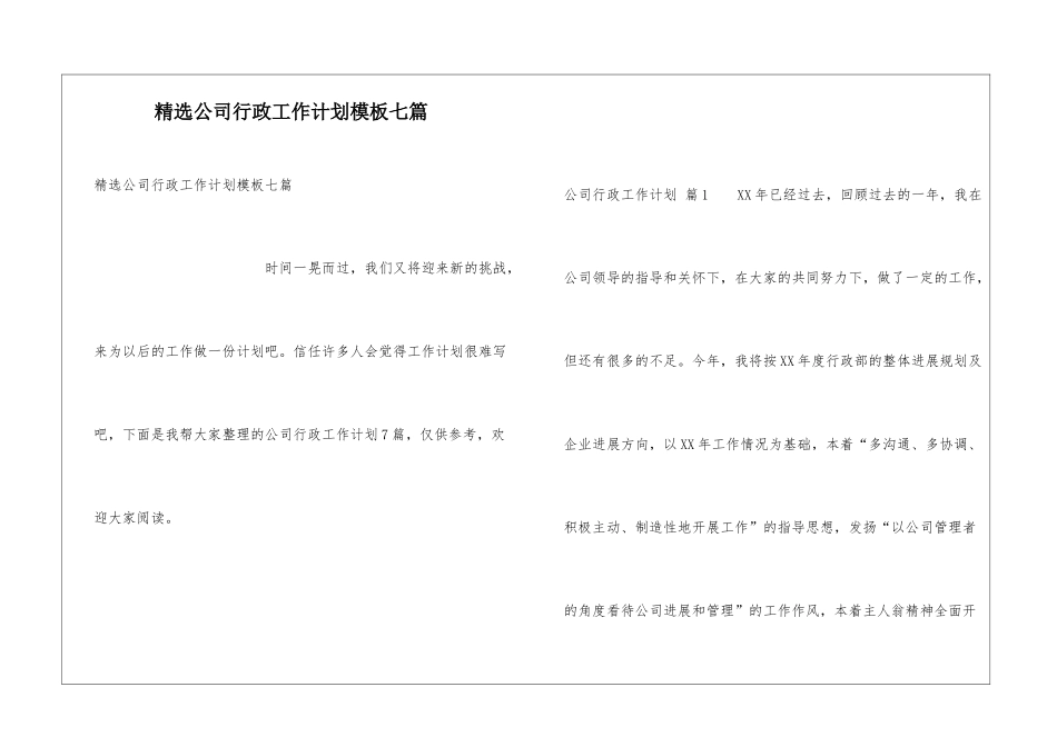 精选公司行政工作计划模板七篇_第1页