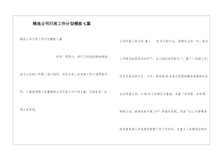 精选公司行政工作计划模板七篇