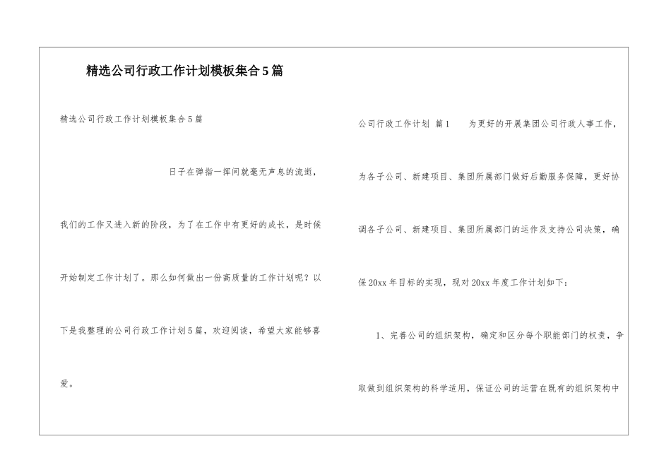 精选公司行政工作计划模板集合5篇_第1页