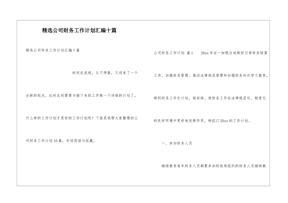 精选公司财务工作计划汇编十篇_第1页