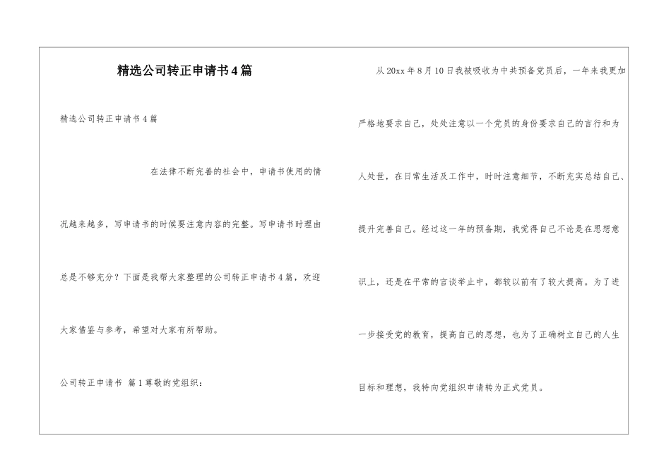 精选公司转正申请书4篇_第1页