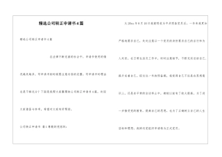 精选公司转正申请书4篇