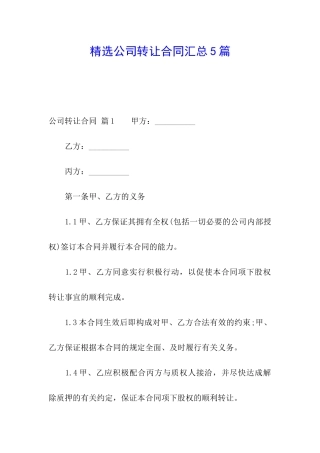 精选公司转让合同汇总5篇