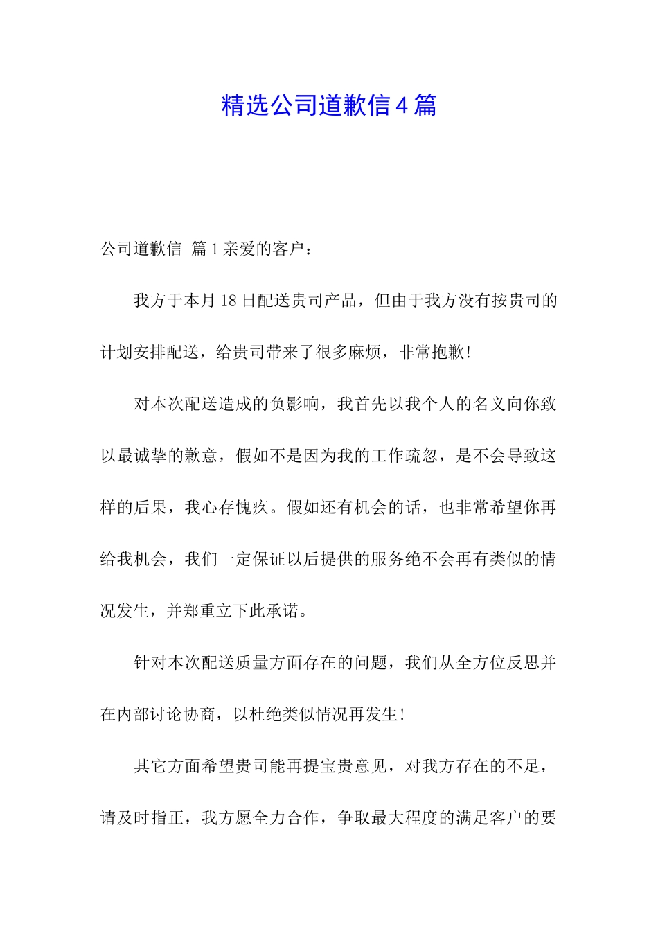 精选公司道歉信4篇_第1页