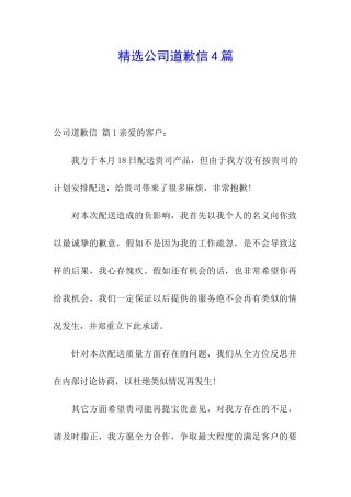 精选公司道歉信4篇