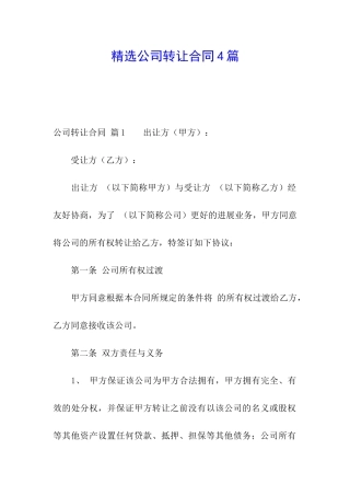 精选公司转让合同4篇