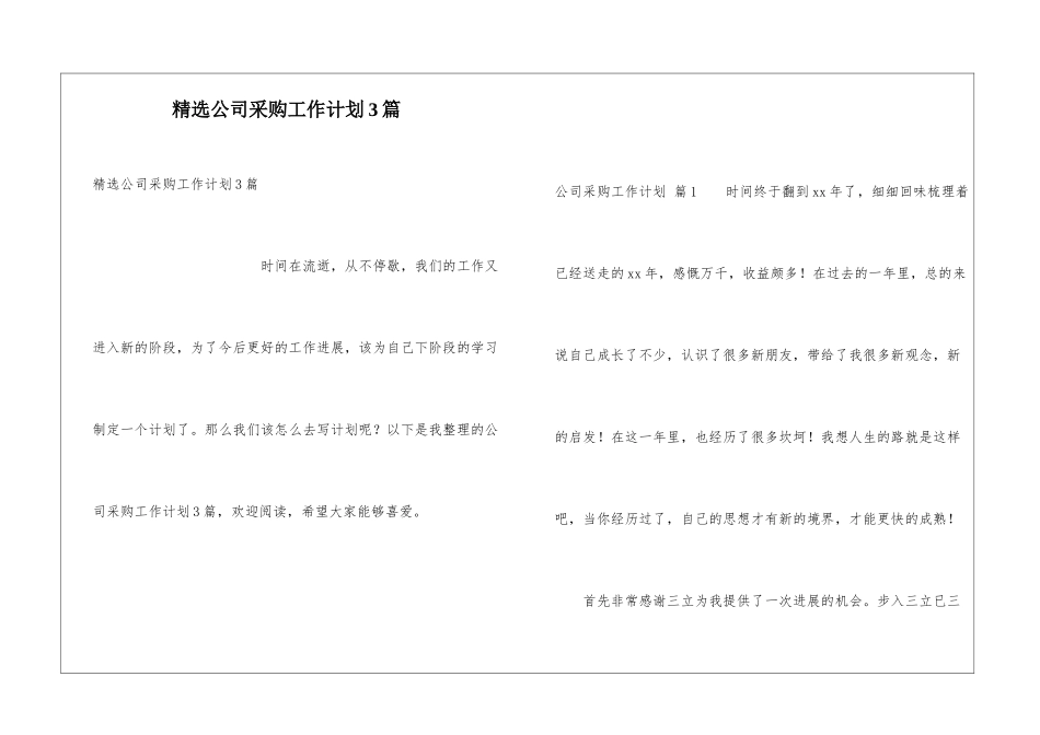 精选公司采购工作计划3篇_第1页
