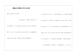 精选公司采购工作计划3篇