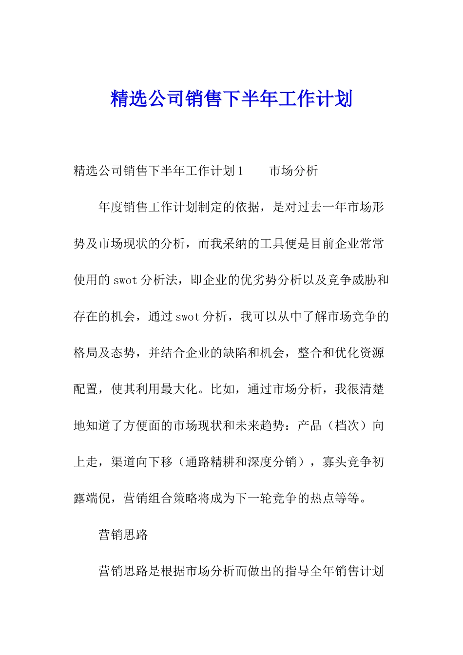 精选公司销售下半年工作计划_第1页