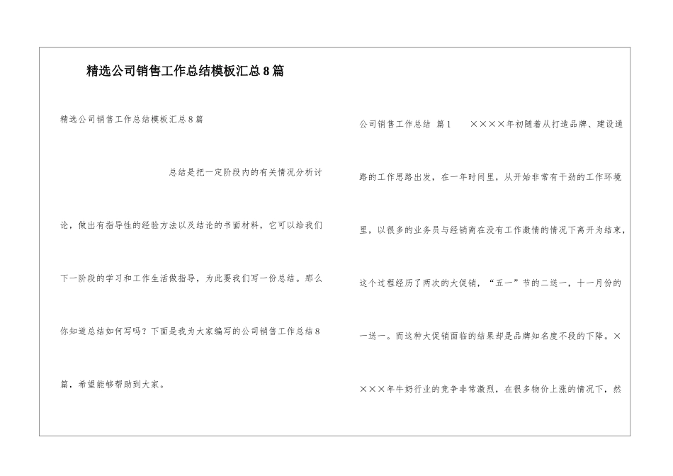 精选公司销售工作总结模板汇总8篇_第1页