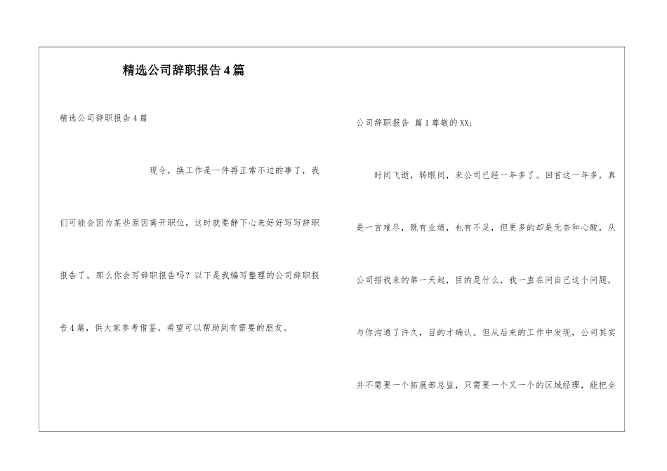精选公司辞职报告4篇_第1页
