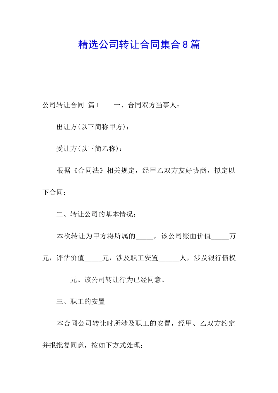 精选公司转让合同集合8篇_第1页