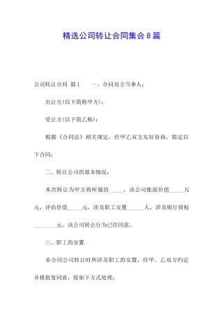 精选公司转让合同集合8篇